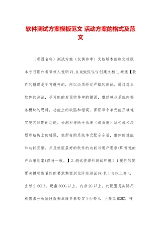 软件测试方案模板范文-活动方案的格式及范文