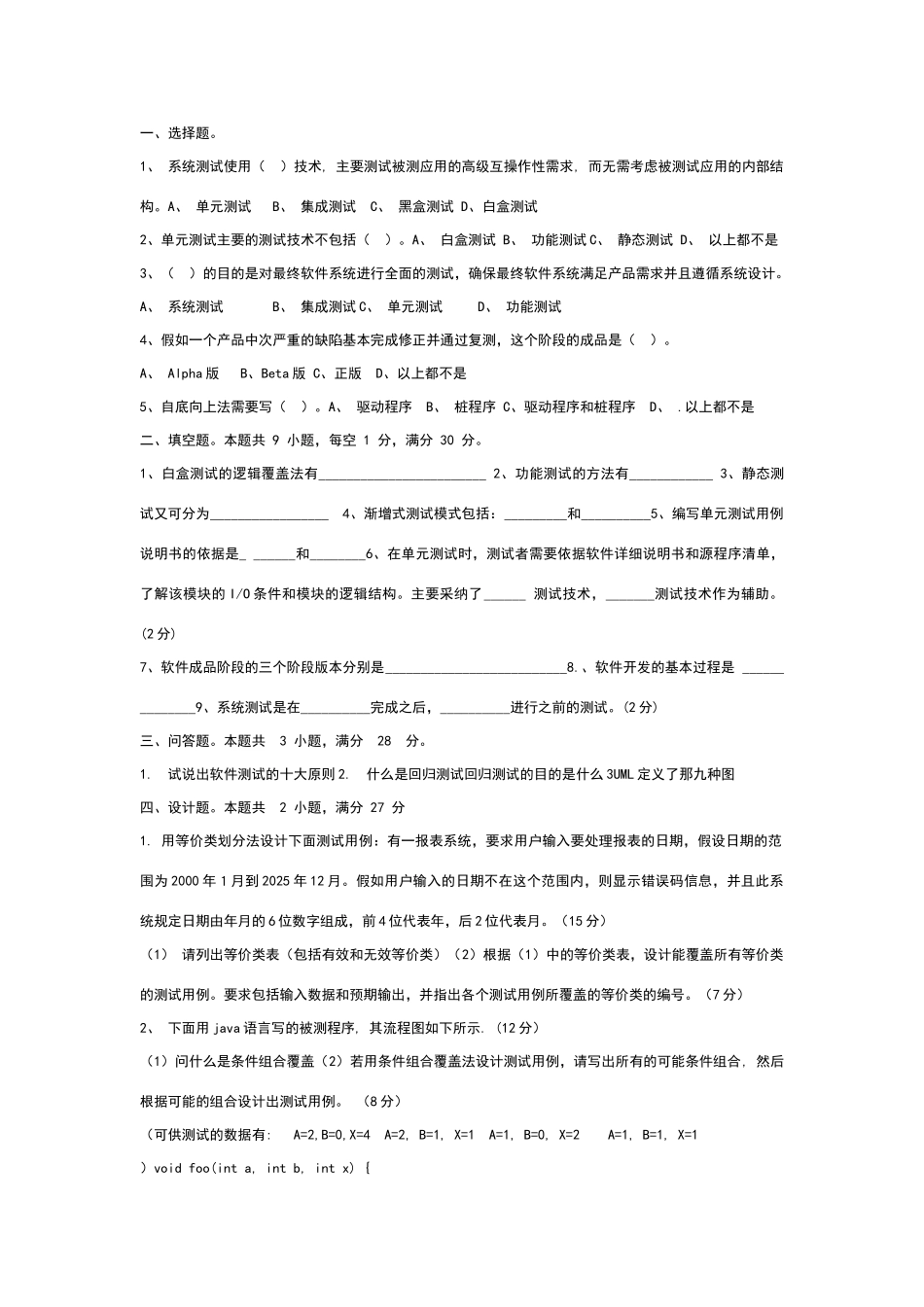 软件测试试卷1_第1页