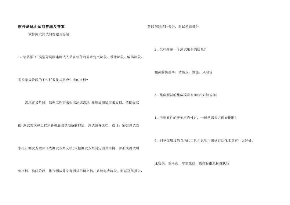 软件测试面试问答题及答案_第1页