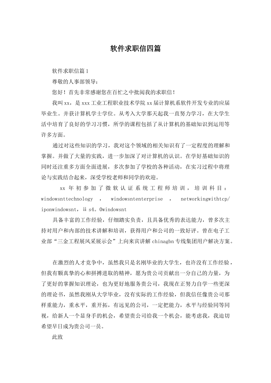 软件求职信四篇_第1页
