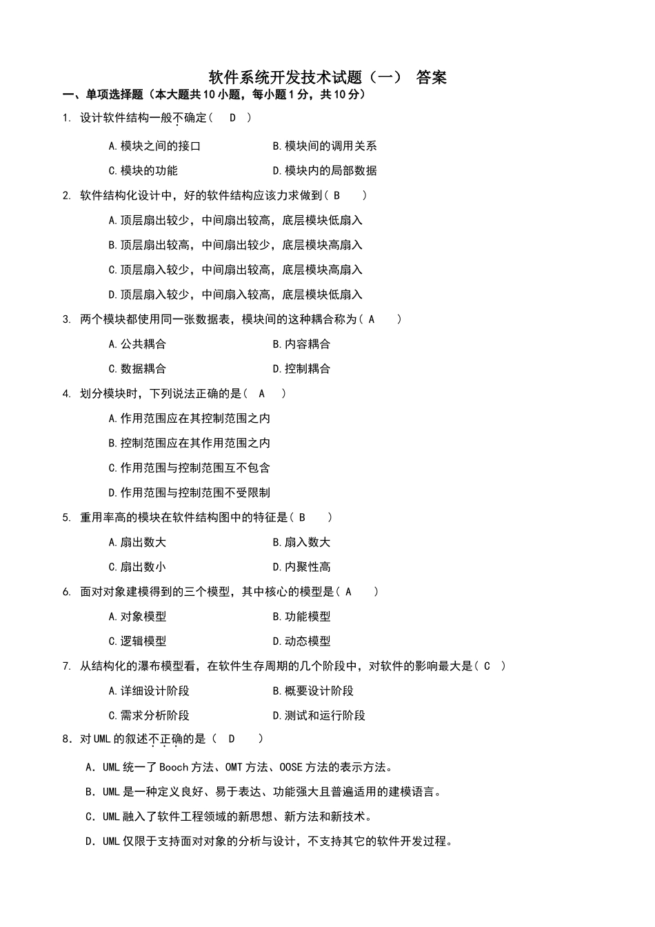 软件系统开发技术模拟题参考答案1-3_第1页