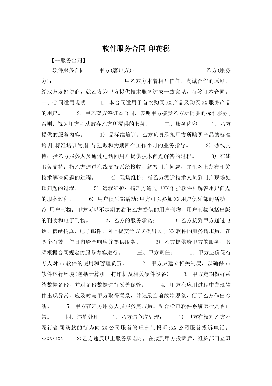 软件服务合同-印花税_第1页