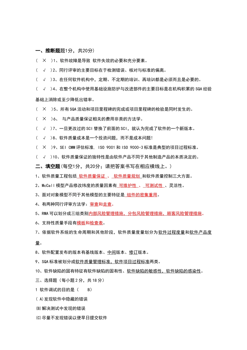 软件质量保证复习题及答案_第1页