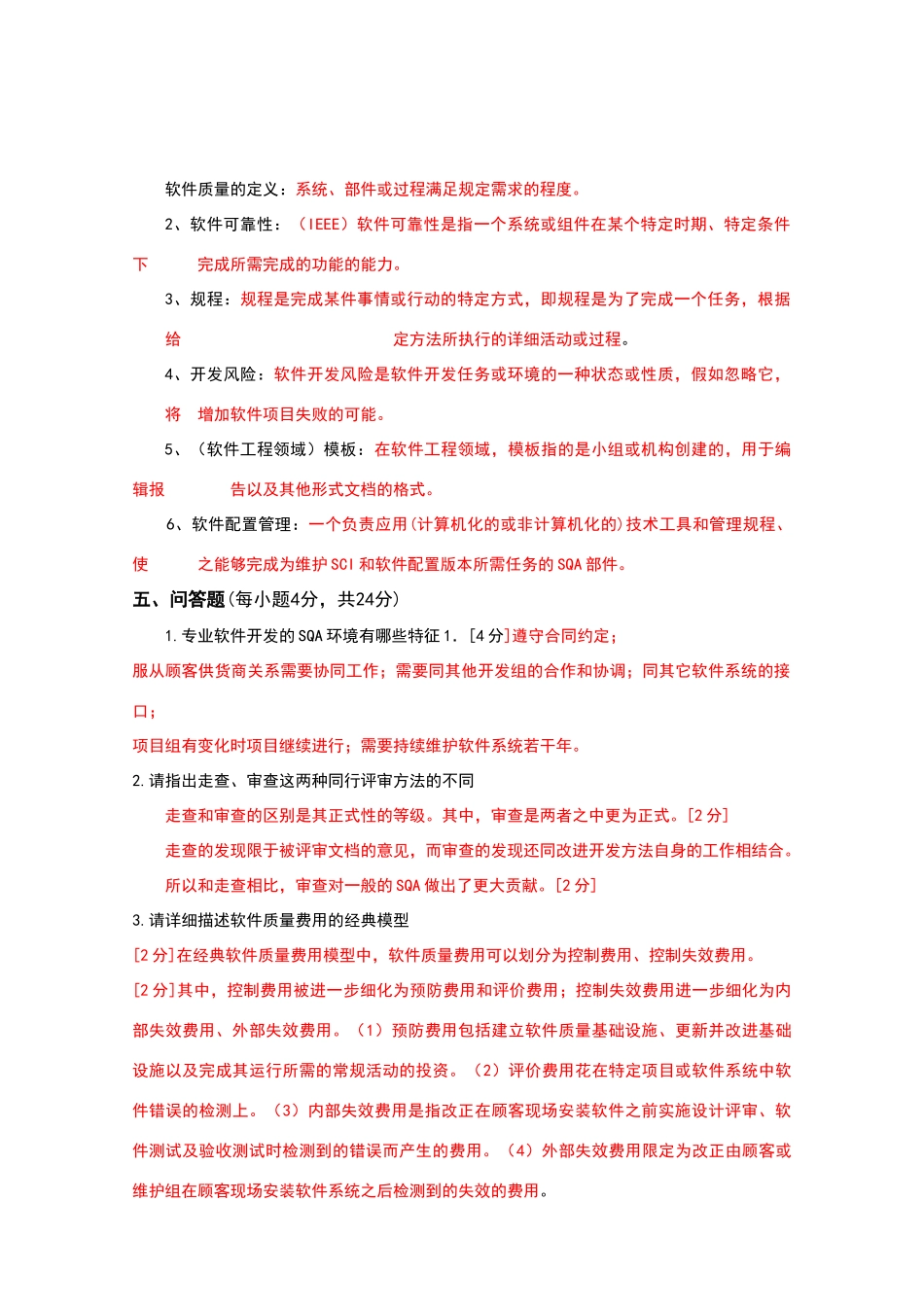 软件质量保证复习题及答案_第3页