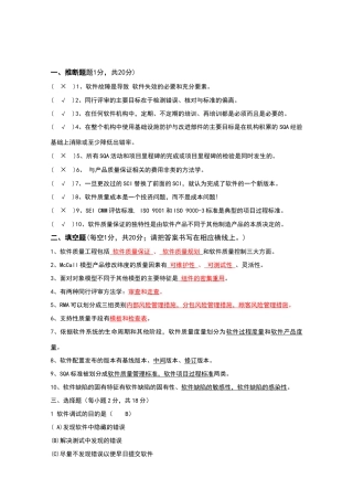 软件质量保证复习题及答案