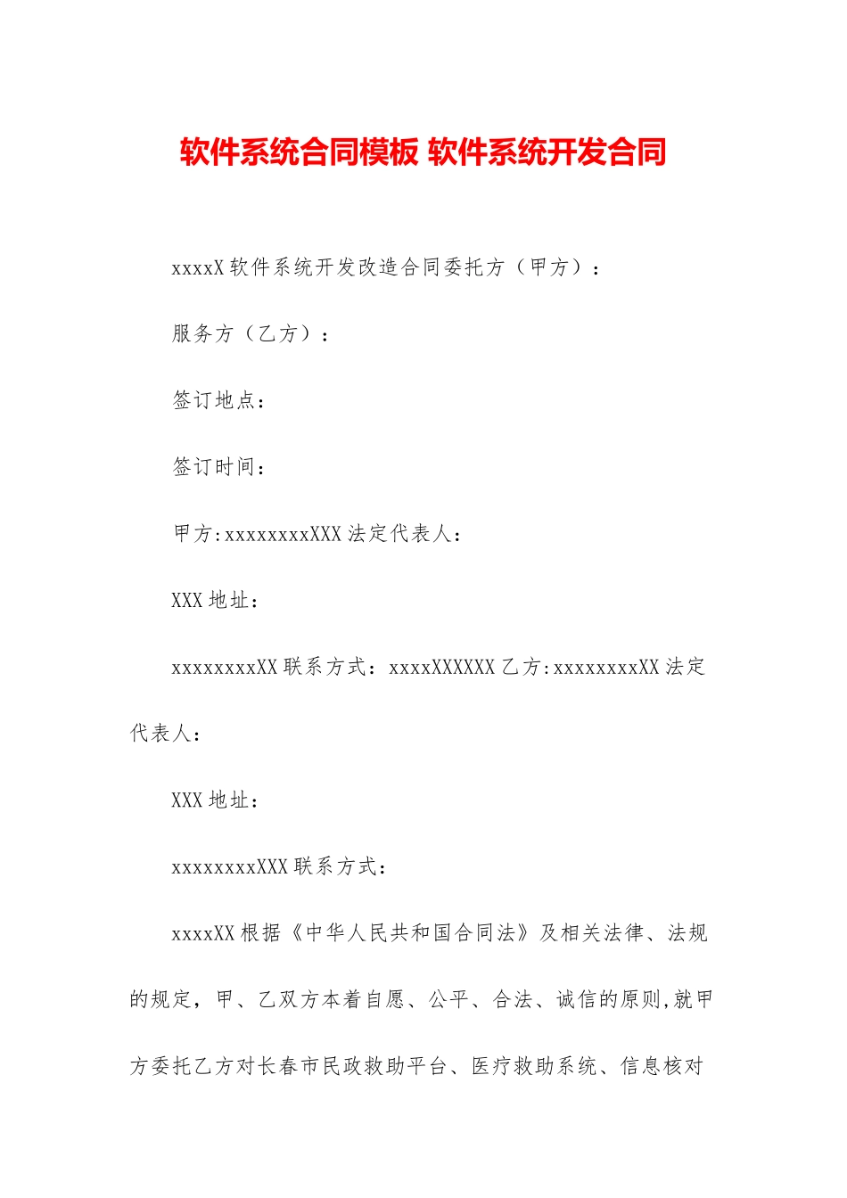 软件系统合同模板-软件系统开发合同_第1页