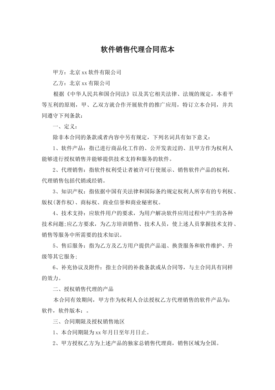 软件销售代理合同范本_第1页