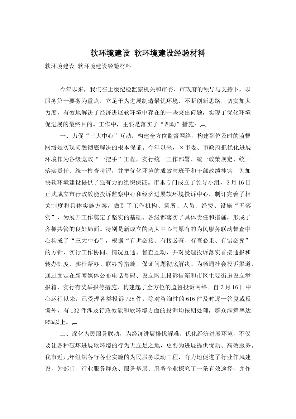 软环境建设-软环境建设经验材料_第1页