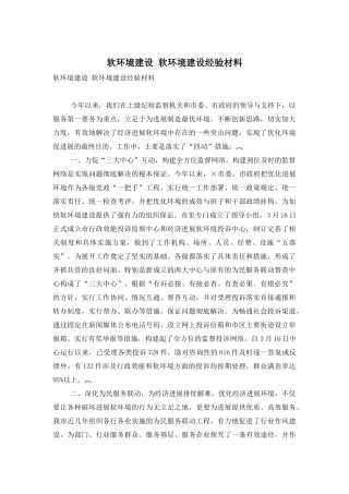 软环境建设-软环境建设经验材料