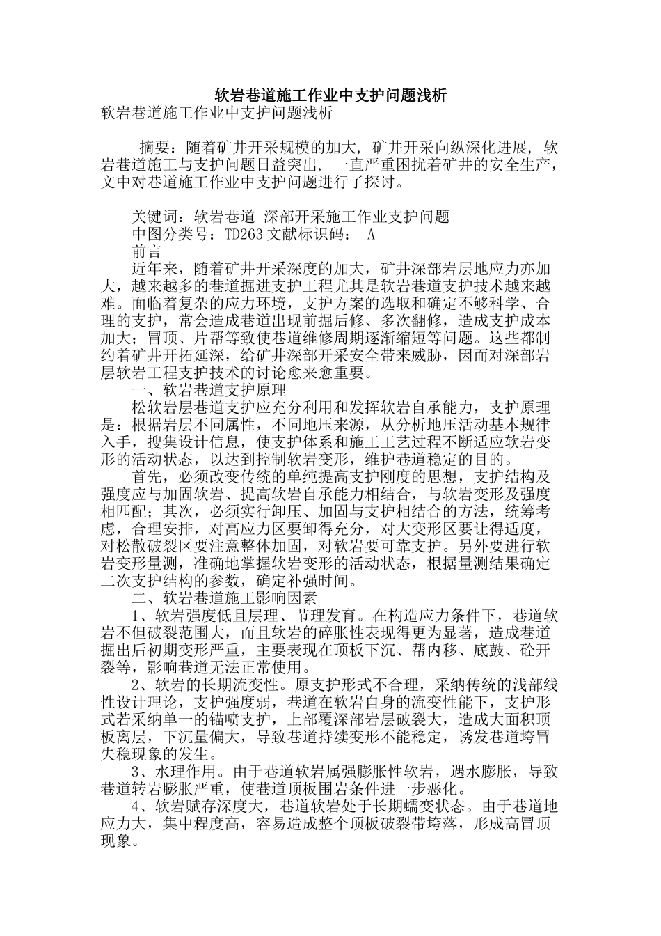 软岩巷道施工作业中支护问题浅析_第1页