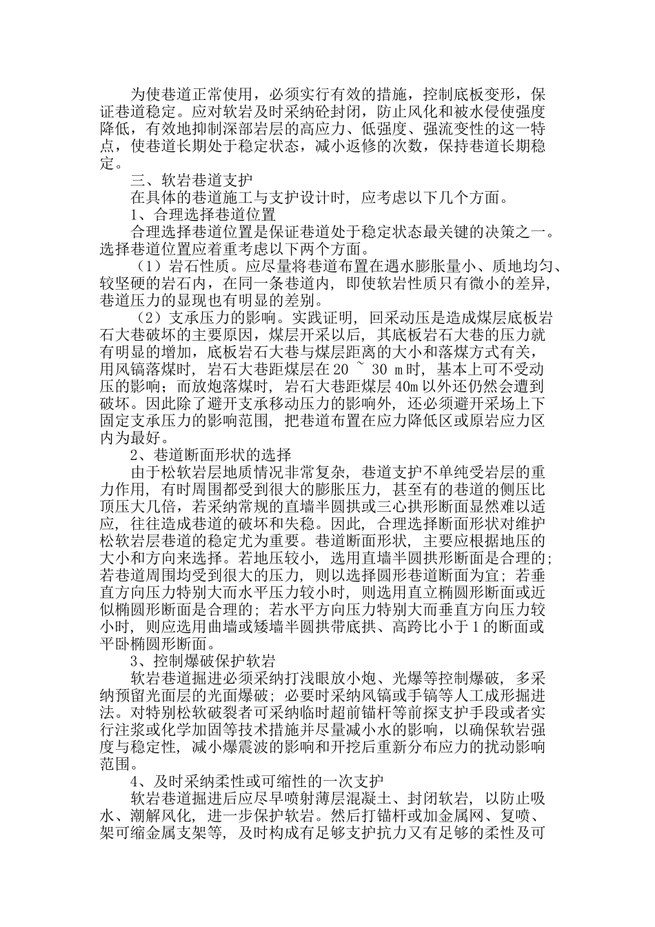 软岩巷道施工作业中支护问题浅析_第2页