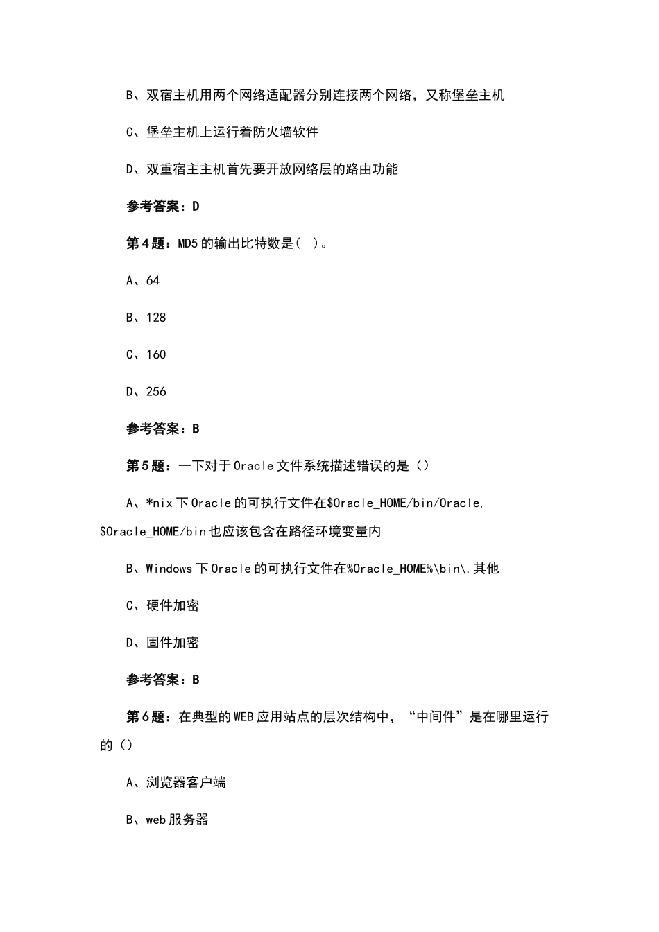 软考信息安全工程师模拟题加答案_第2页