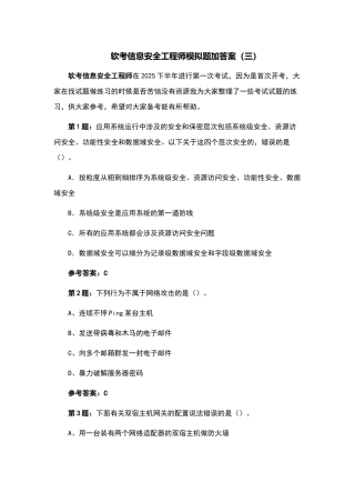 软考信息安全工程师模拟题加答案