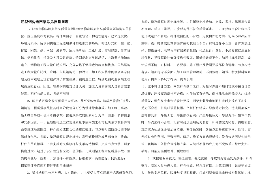 轻型钢结构网架常见质量问题_第1页