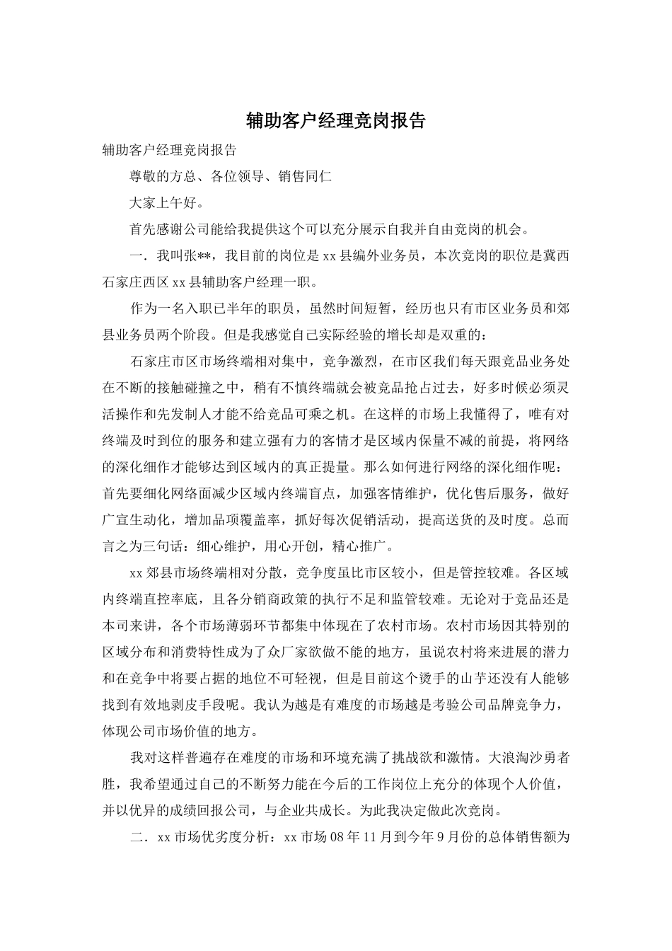 辅助客户经理竞岗报告_第1页
