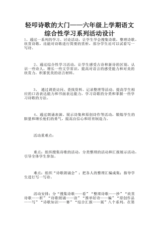 轻叩诗歌的大门——六年级上学期语文综合性学习系列活动设计