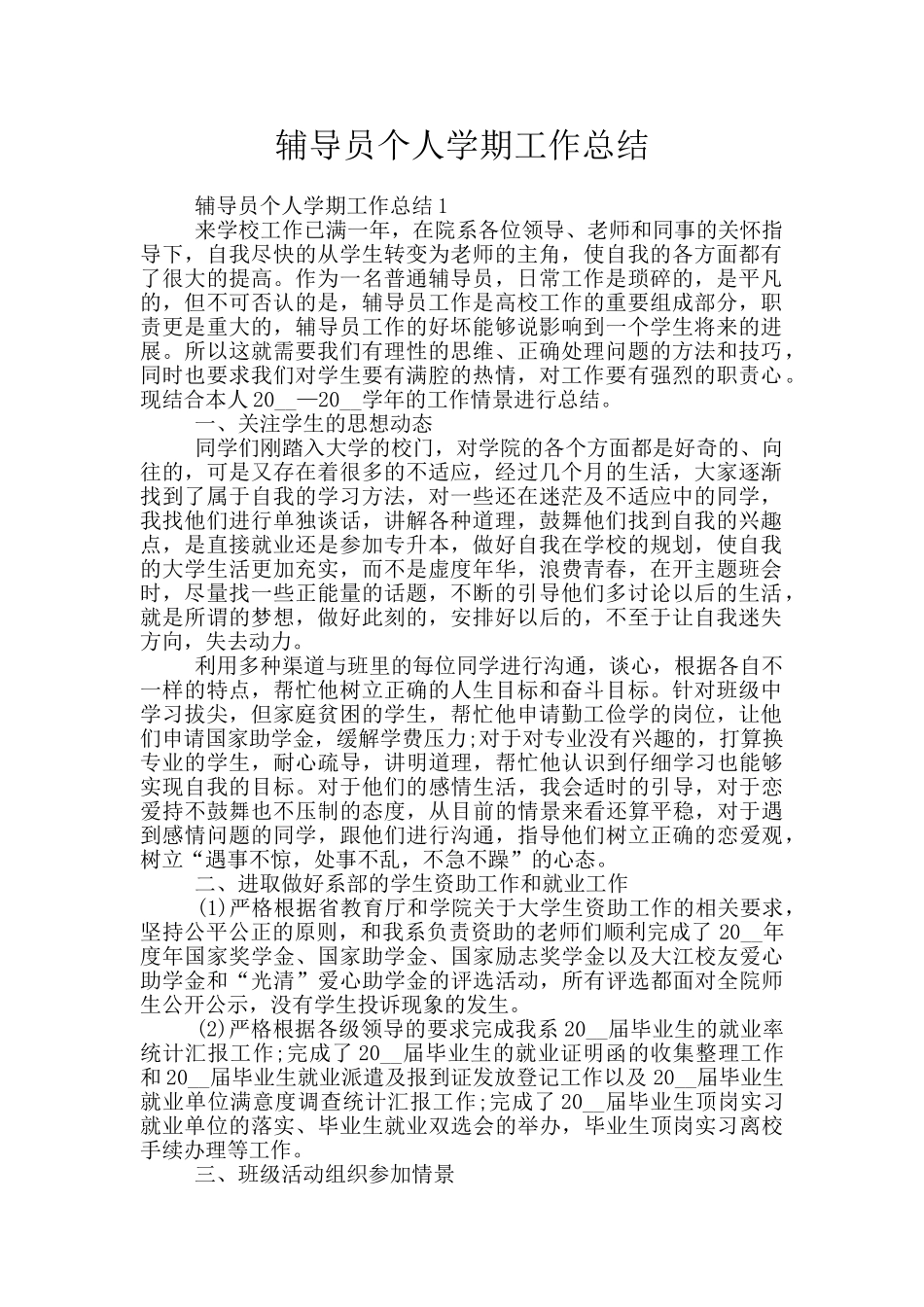 辅导员个人学期工作总结_第1页