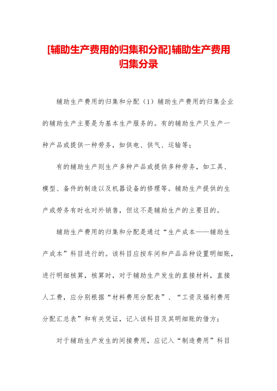 辅助生产费用归集分录_第1页