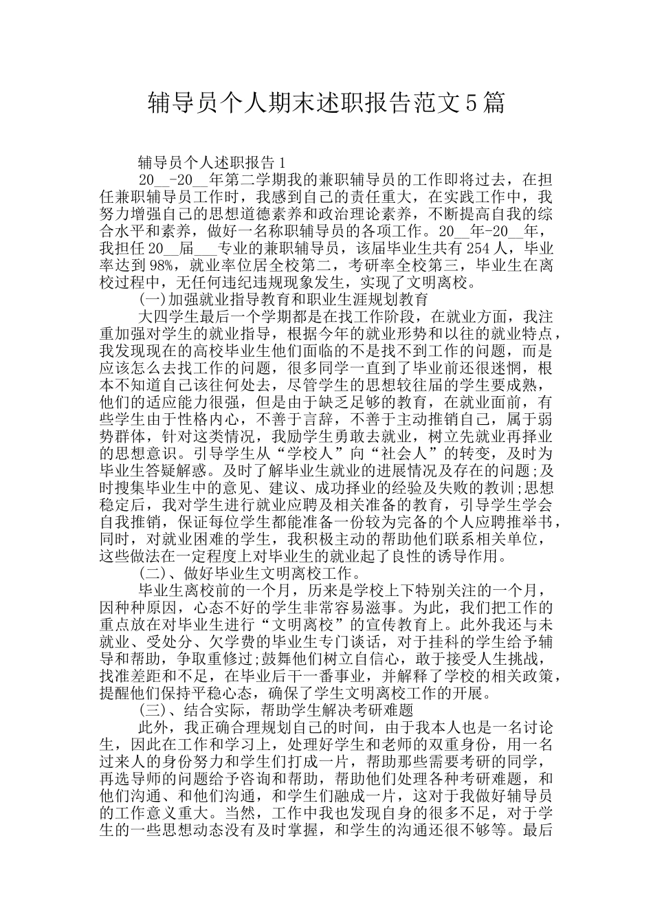 辅导员个人期末述职报告范文5篇_第1页
