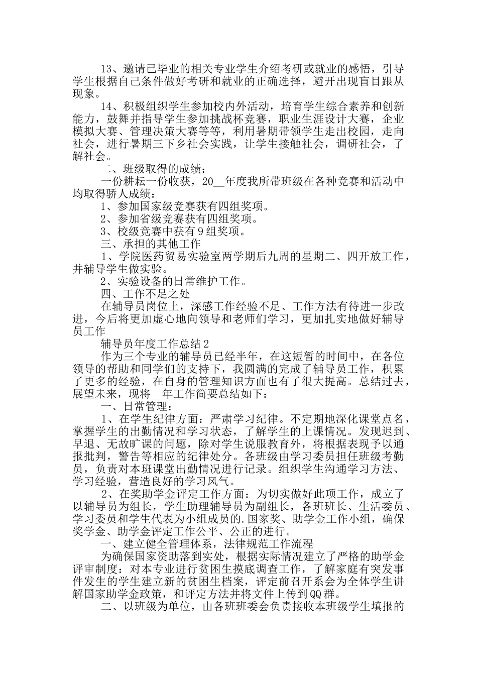 辅导员学期个人工作总结范文5篇_第2页