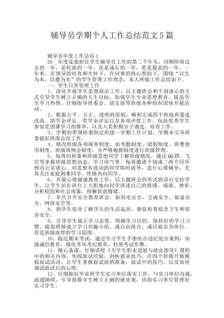 辅导员学期个人工作总结范文5篇