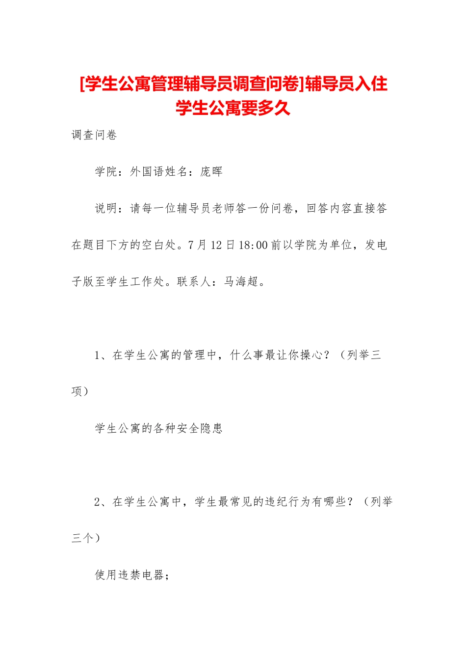 辅导员入住学生公寓要多久_第1页