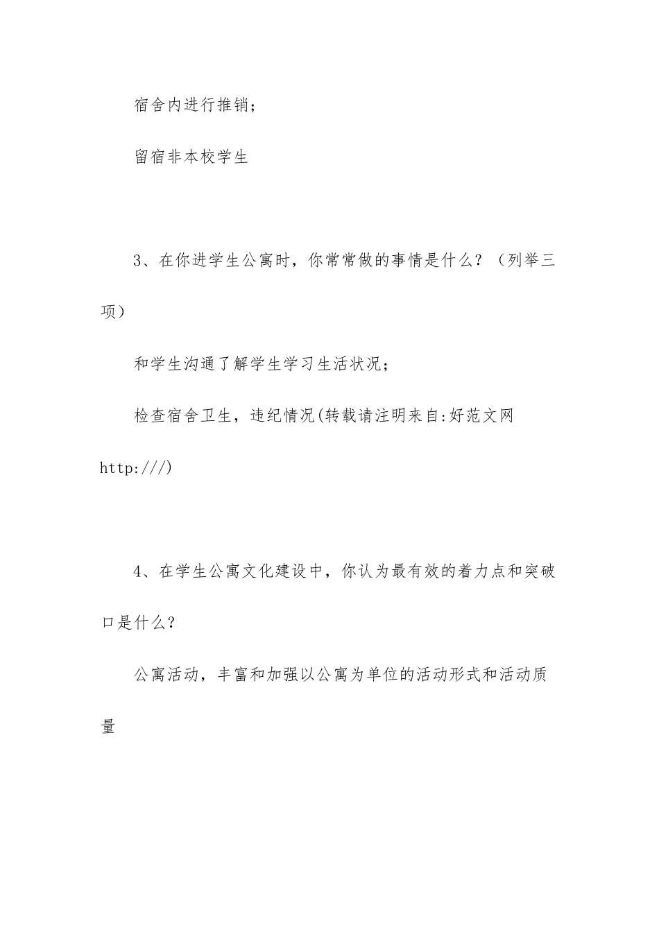 辅导员入住学生公寓要多久_第2页