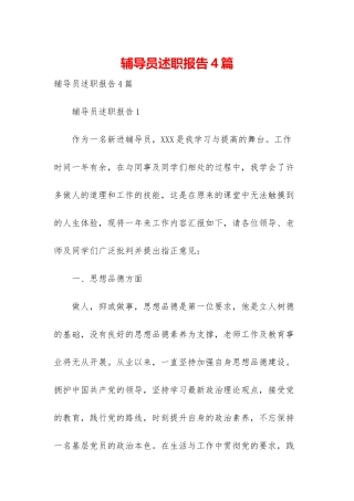 辅导员述职报告4篇