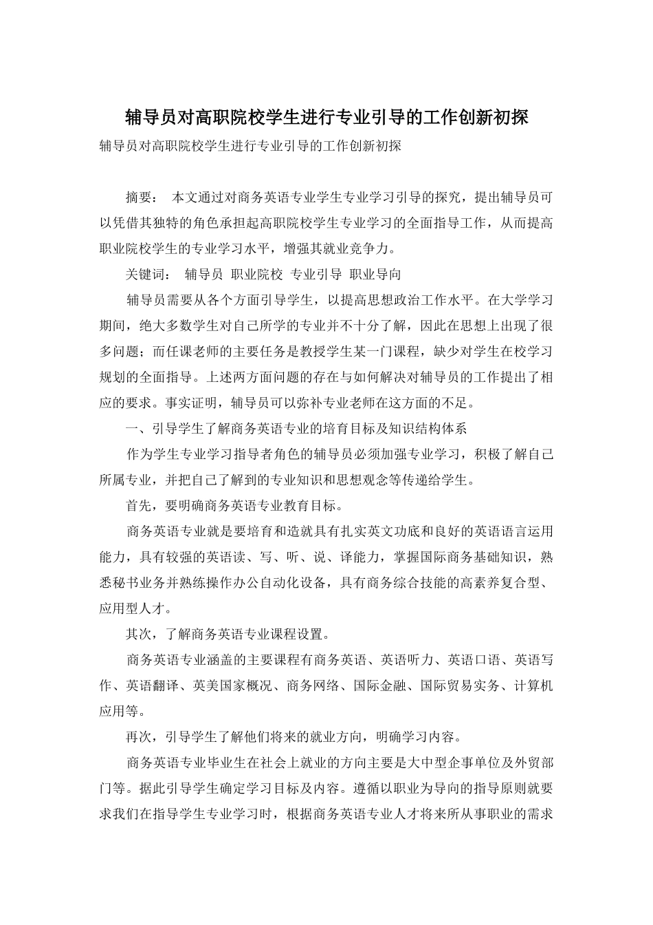 辅导员对高职院校学生进行专业引导的工作创新初探_第1页