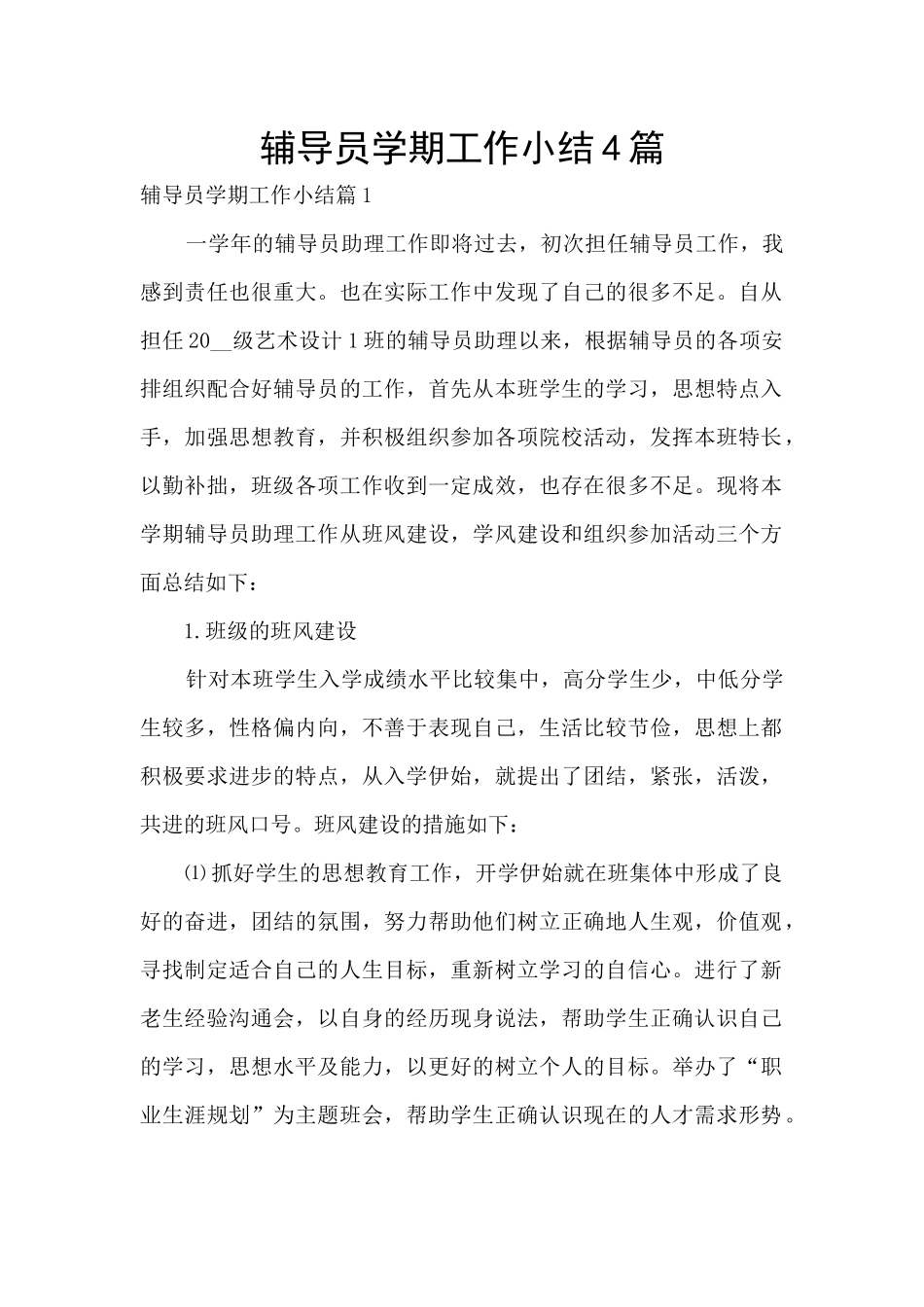 辅导员学期工作小结4篇_第1页