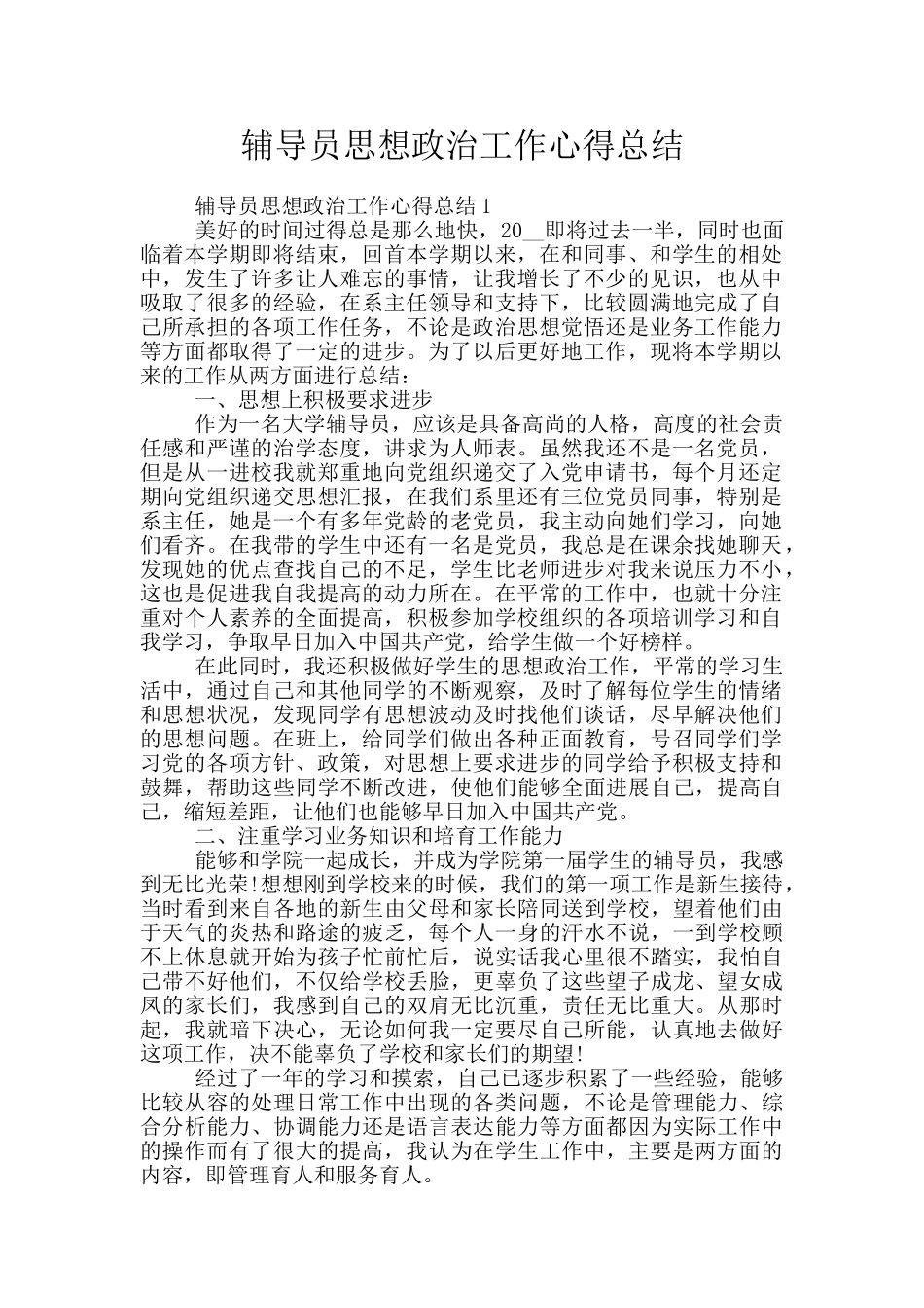 辅导员思想政治工作心得总结_第1页