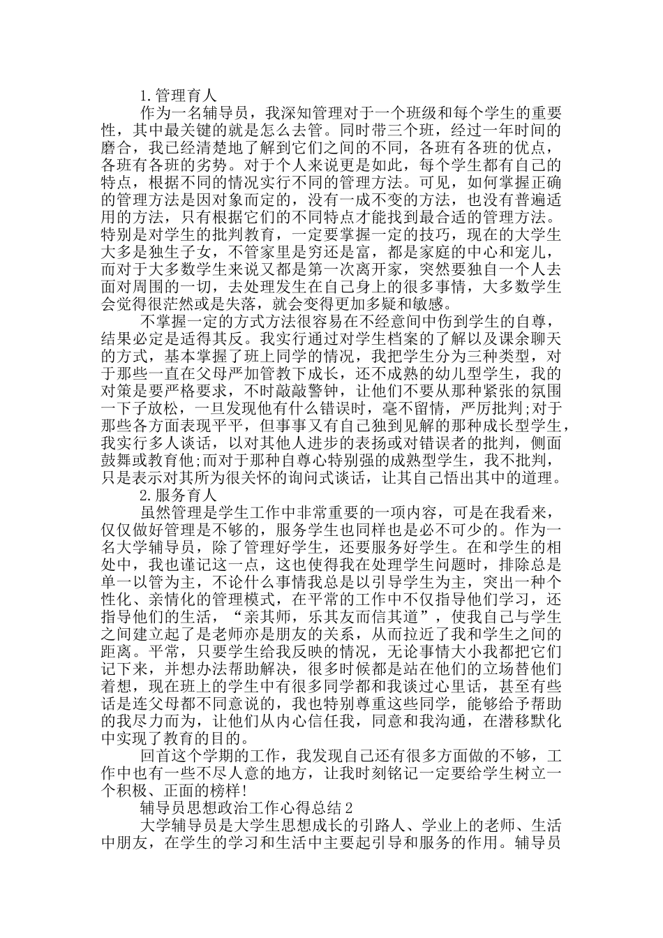 辅导员思想政治工作心得总结_第2页