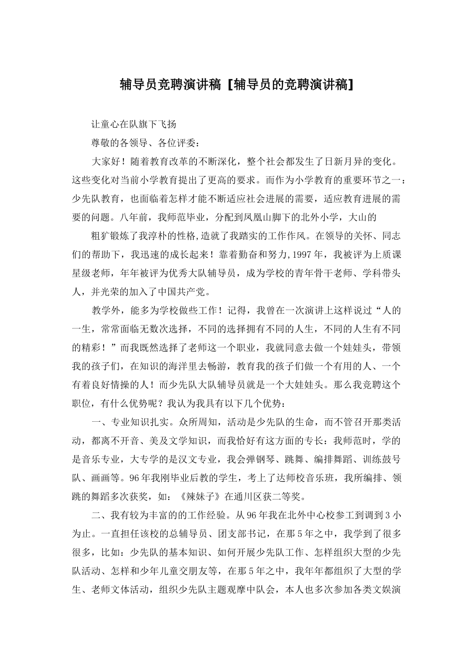 辅导员竞聘演讲稿-_第1页