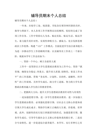 辅导员期末个人总结