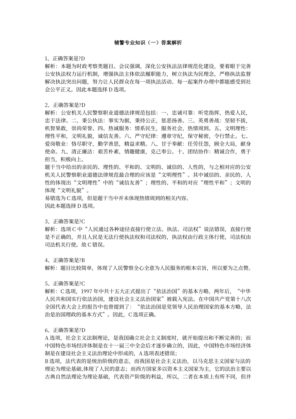 辅警专业知识答案_第1页