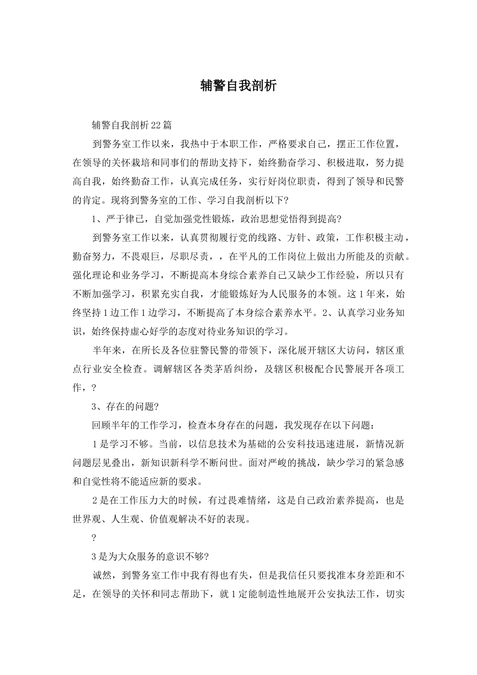 辅警自我剖析_第1页