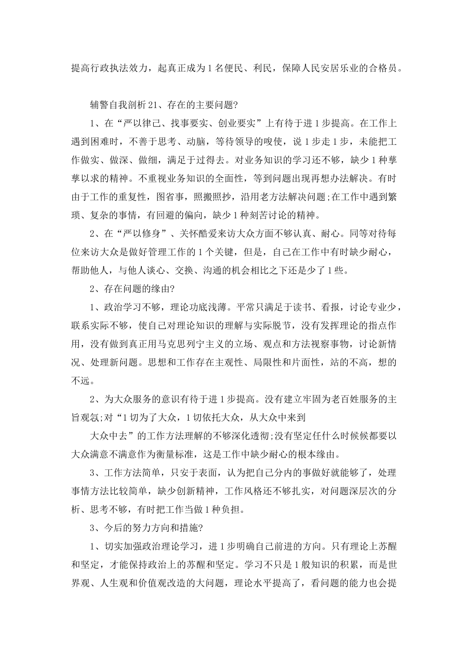 辅警自我剖析_第2页