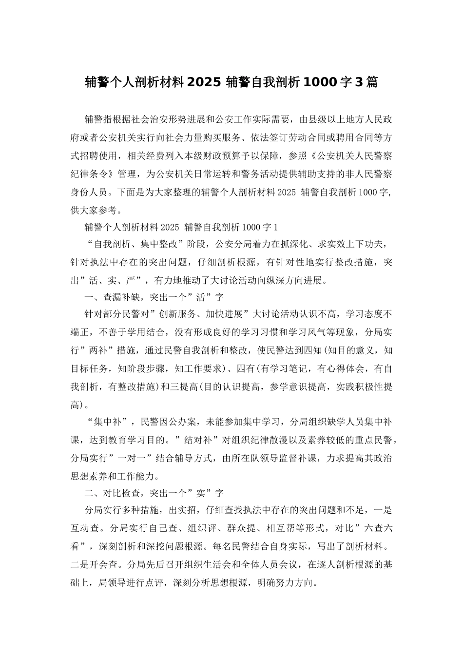 辅警个人剖析材料2025-辅警自我剖析1000字3篇_第1页