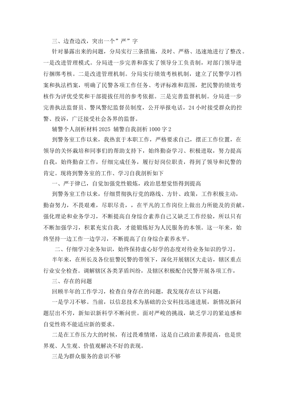 辅警个人剖析材料2025-辅警自我剖析1000字3篇_第2页