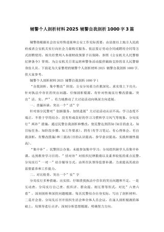 辅警个人剖析材料2025-辅警自我剖析1000字3篇
