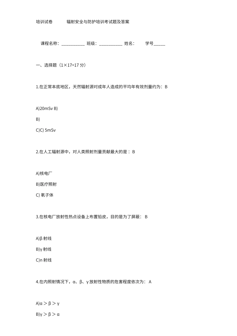 辐射安全与防护培训考试题及答案_第1页
