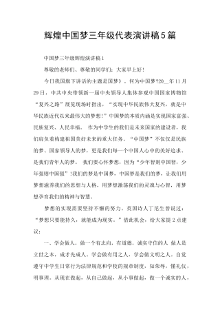 辉煌中国梦三年级代表演讲稿5篇