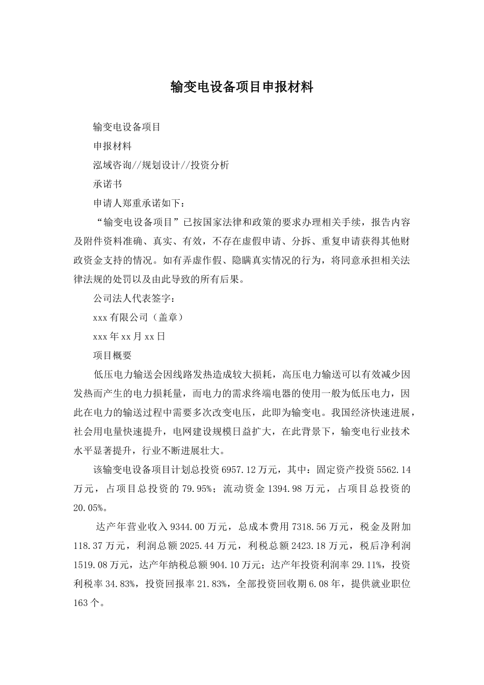 输变电设备项目申报材料_第1页