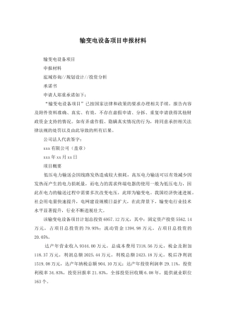 输变电设备项目申报材料