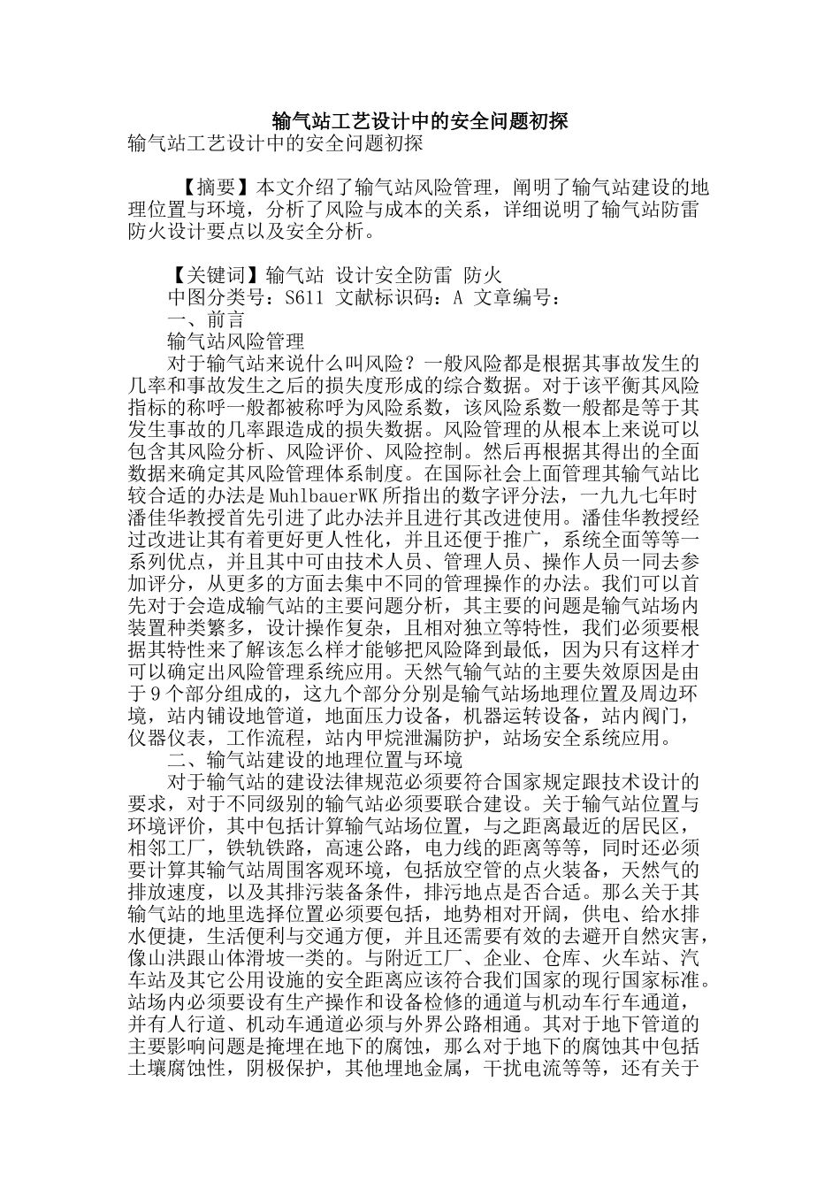 输气站工艺设计中的安全问题初探_第1页