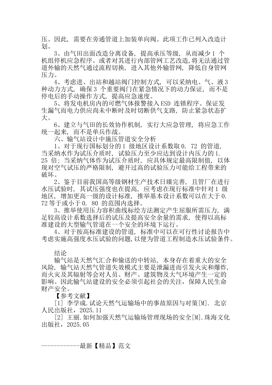 输气站工艺设计中的安全问题初探_第3页