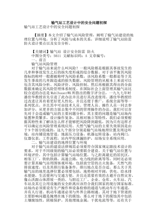 输气站工艺设计中的安全问题初探