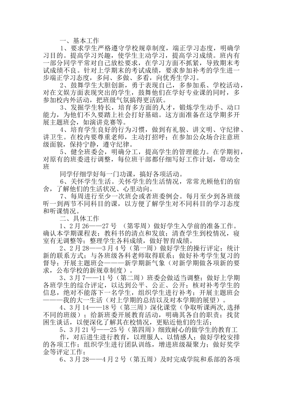 辅导员第二学期工作计划_第2页