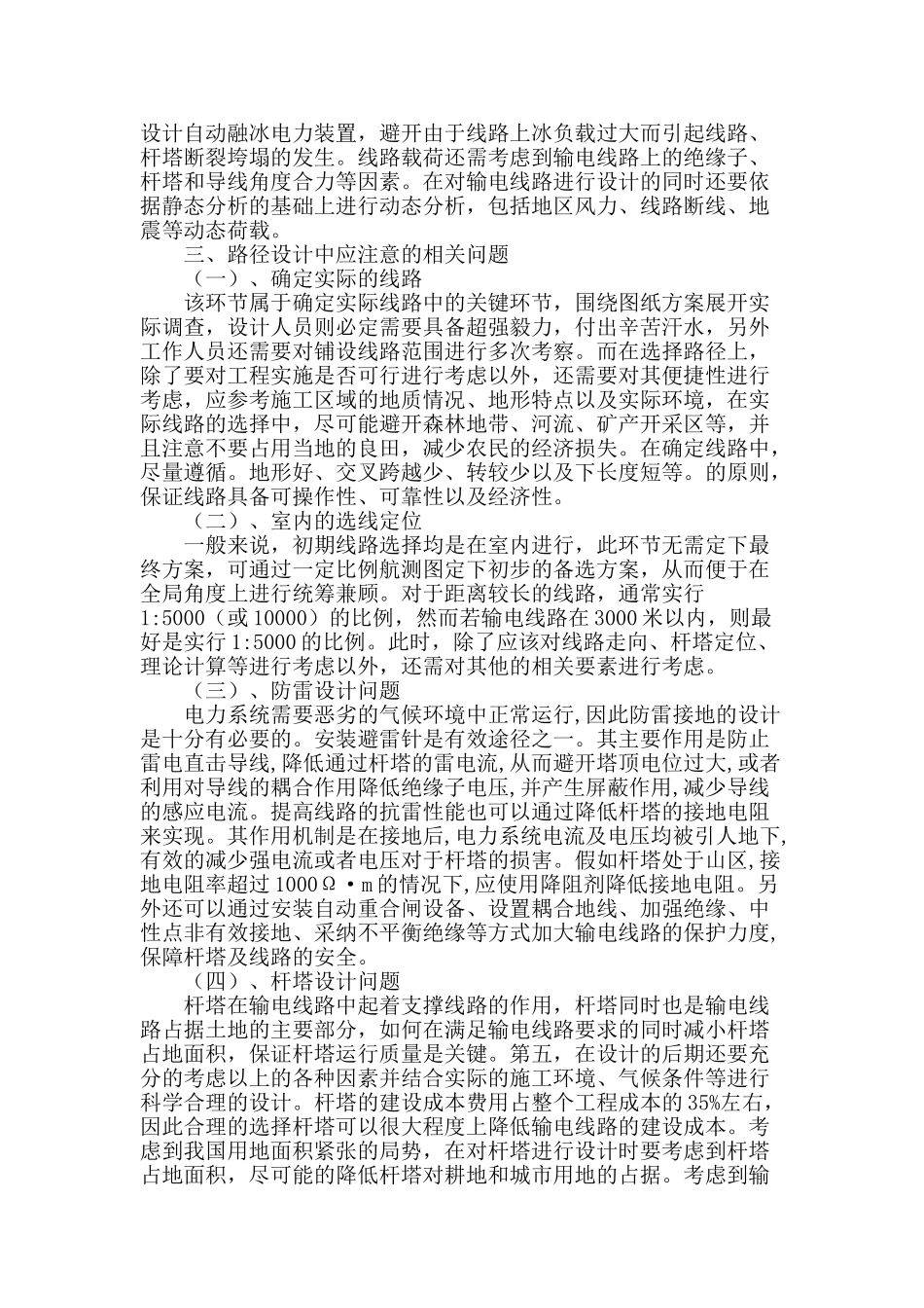 输电线路设计应注意的相关问题研究_第2页