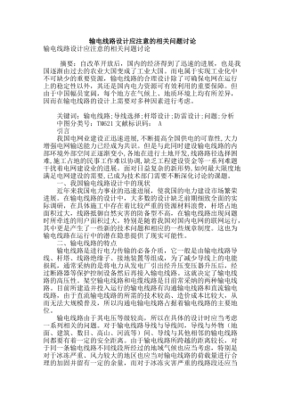 输电线路设计应注意的相关问题研究